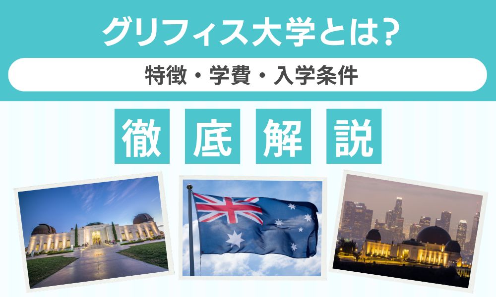 グリフィス大学