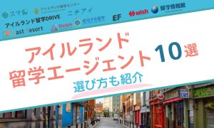 アイルランド 留学エージェント