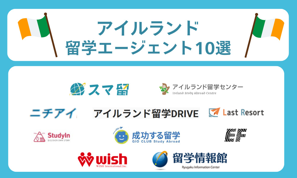 アイルランド留学におすすめのエージェント10選