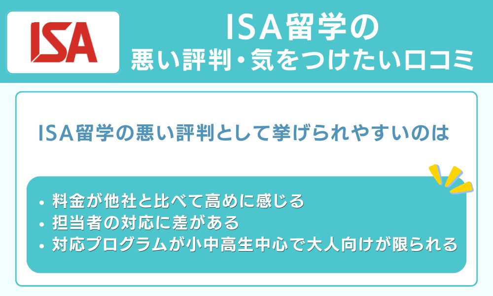 ISA留学の悪い評判・気をつけたい口コミ