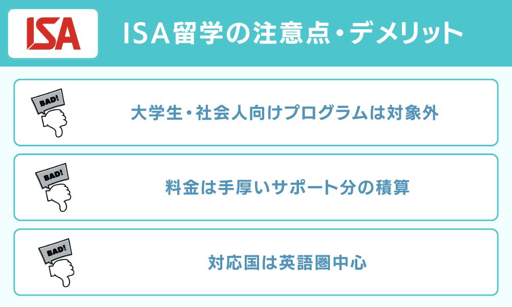 ISA留学の注意点・デメリット