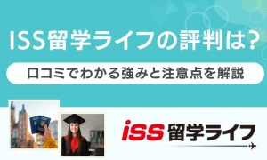 ISS留学ライフ 評判