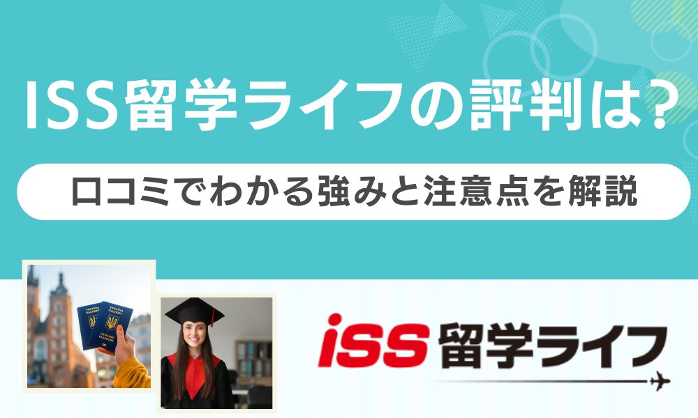 ISS留学ライフ 評判