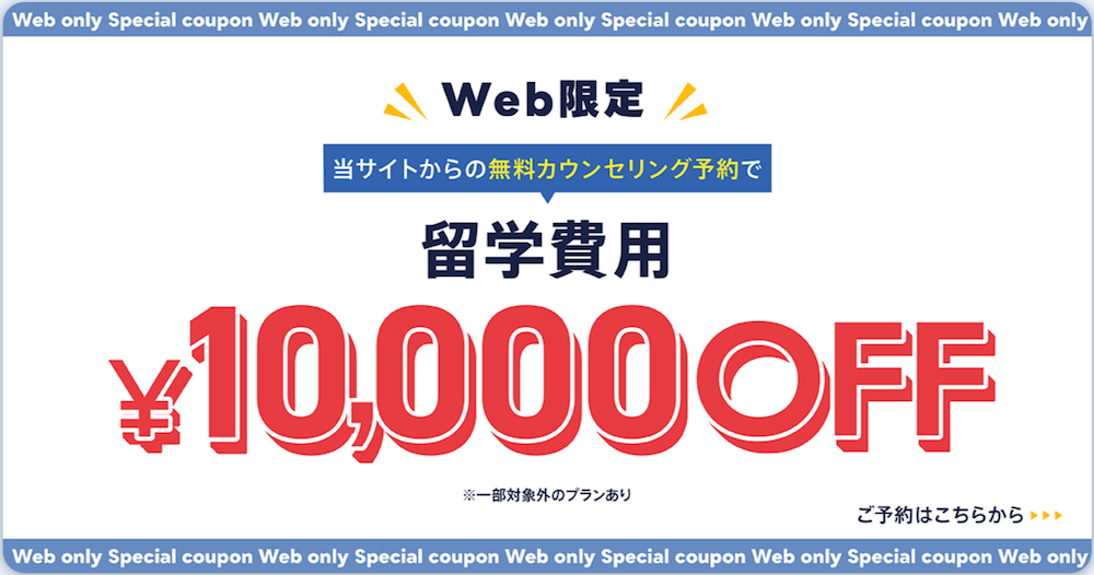 ISS留学ライフのキャンペーン