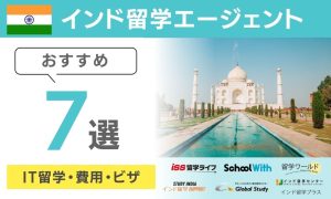 インド 留学エージェント