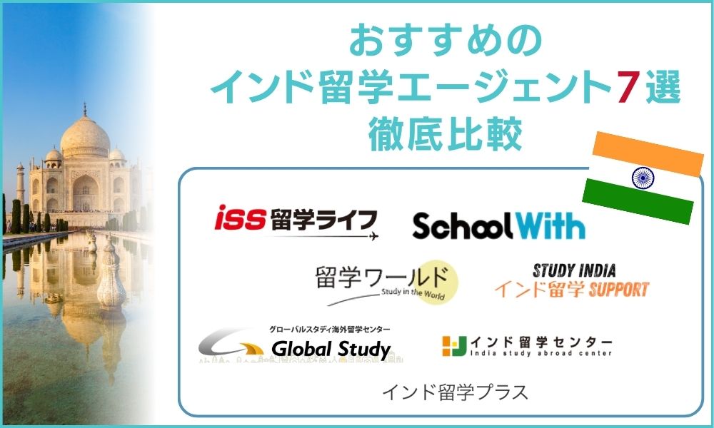 おすすめのインド留学エージェント7選を徹底比較