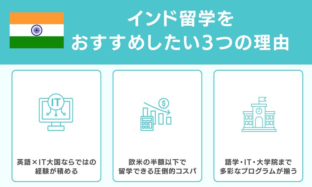 インド留学をおすすめしたい3つの理由