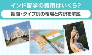 インド 留学 費用