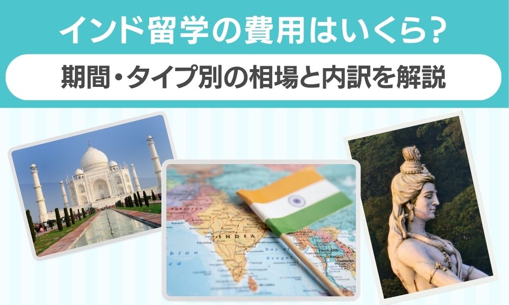 インド 留学 費用