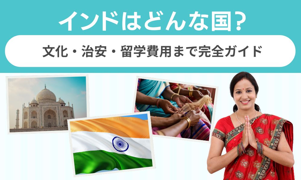 インド どんな国