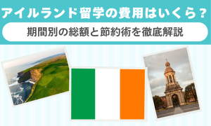 アイルランド留学の費用はいくら？期間別の総額と節約術を徹底解説