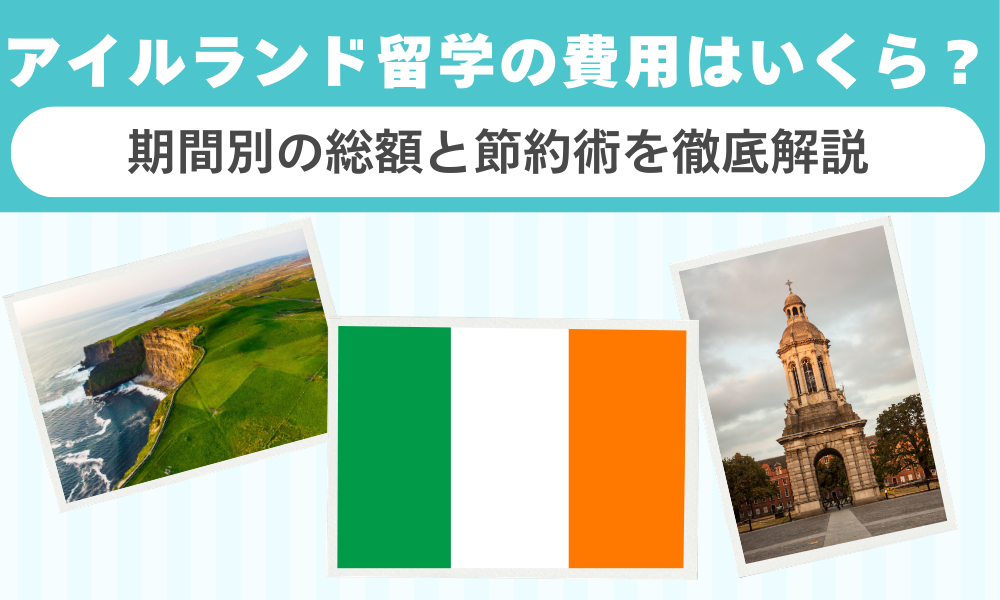 アイルランド留学の費用はいくら？期間別の総額と節約術を徹底解説