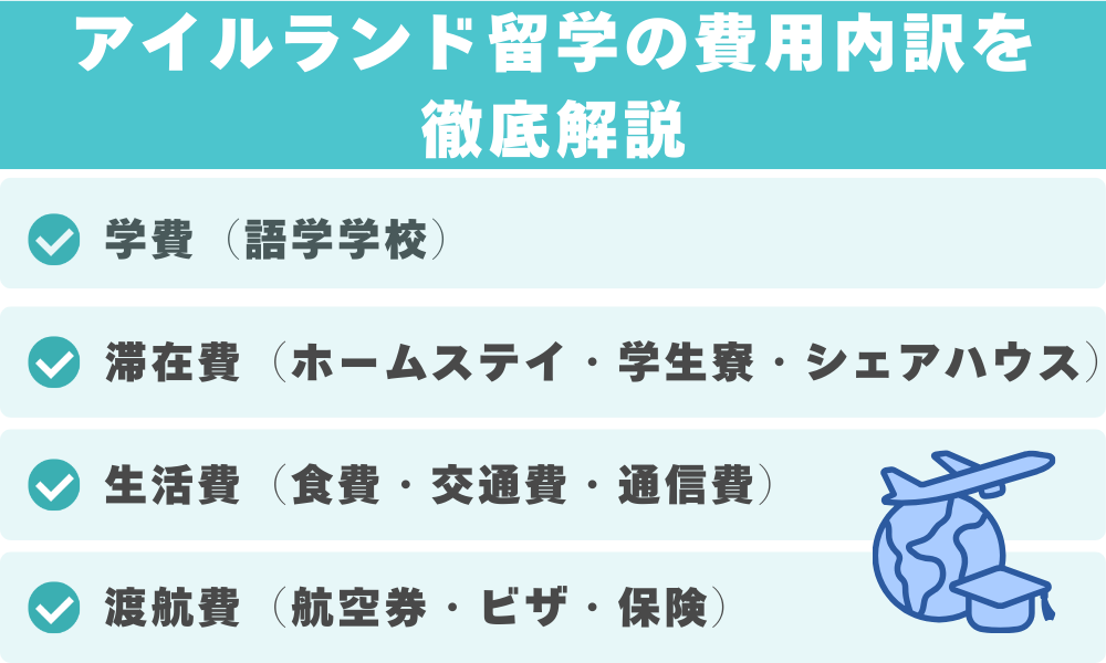 アイルランド留学の費用内訳を徹底解説