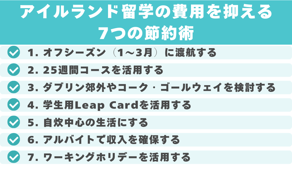 アイルランド留学の費用を抑える7つの節約術