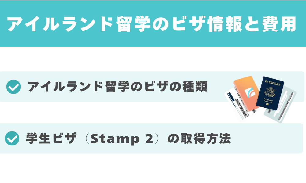 アイルランド留学のビザ情報と費用