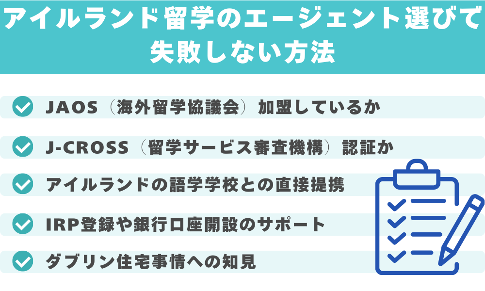 アイルランド留学のエージェント選びで失敗しない方法