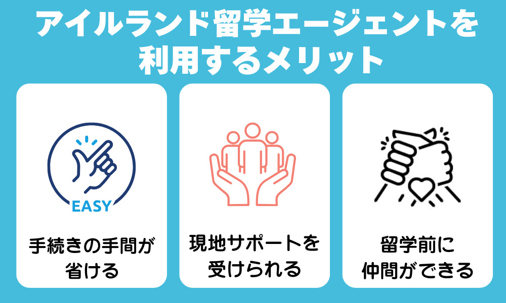 アイルランド留学エージェントを利用するメリット