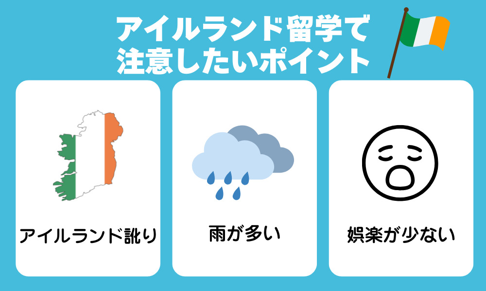 アイルランド留学で注意したいポイント