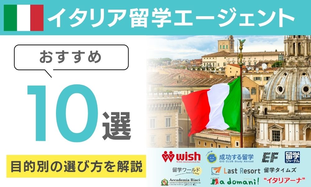 イタリア 留学エージェント