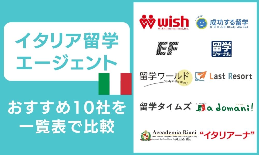 イタリア留学エージェントおすすめ10社を一覧表で比較