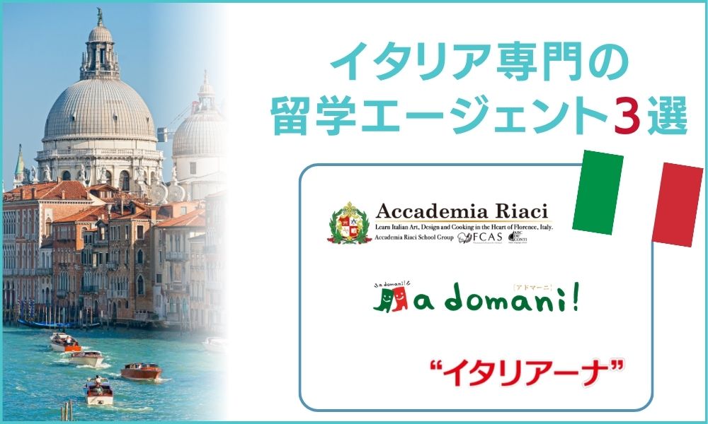 イタリア専門の留学エージェント3選