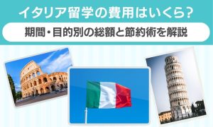 イタリア 留学 費用