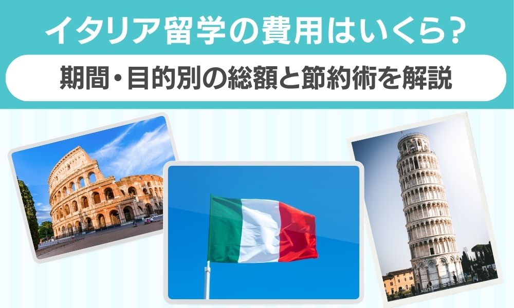 イタリア 留学 費用