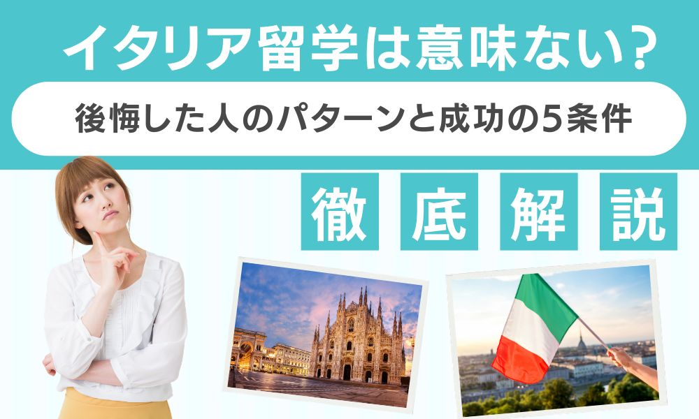 イタリア 留学 意味ない
