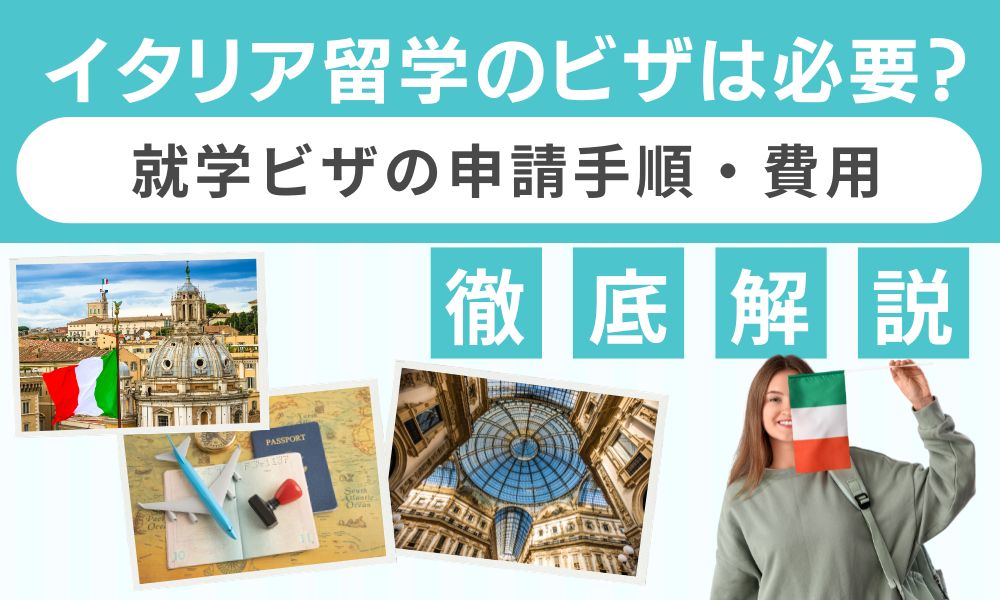 イタリア 留学 ビザ