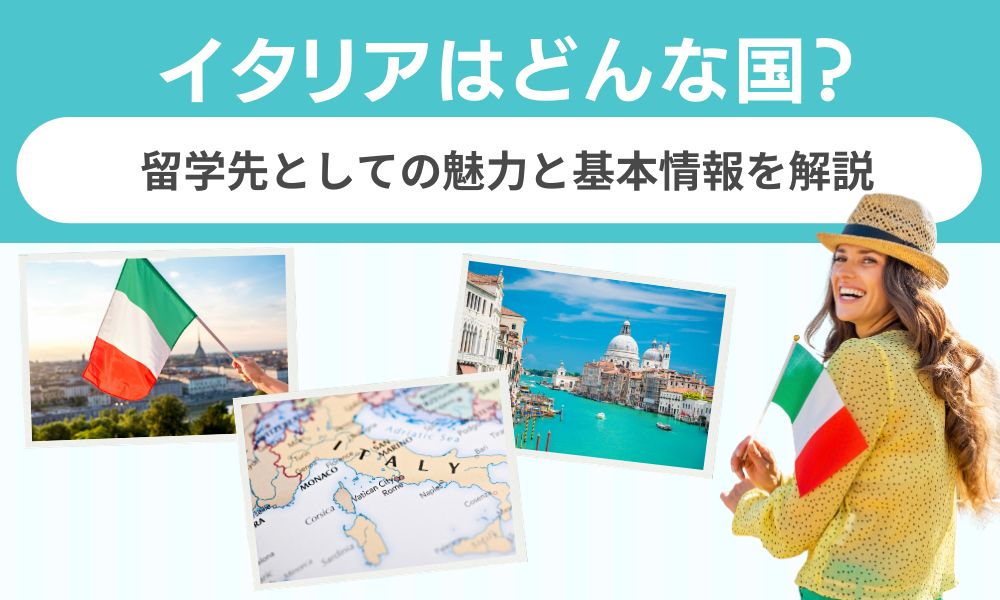 イタリア どんな国