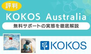 KOKOS Australia 評判