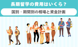 長期留学の費用はいくら？国別・期間別の相場と資金計画