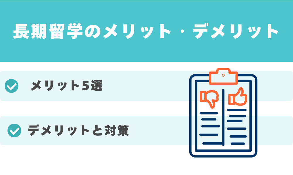長期留学のメリット・デメリット
