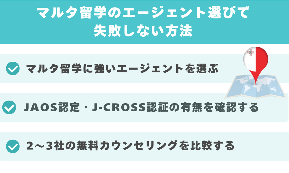 マルタ留学のエージェント選びで失敗しない方法