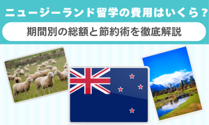 ニュージーランド留学の費用はいくら？期間別の総額と節約術を徹底解説