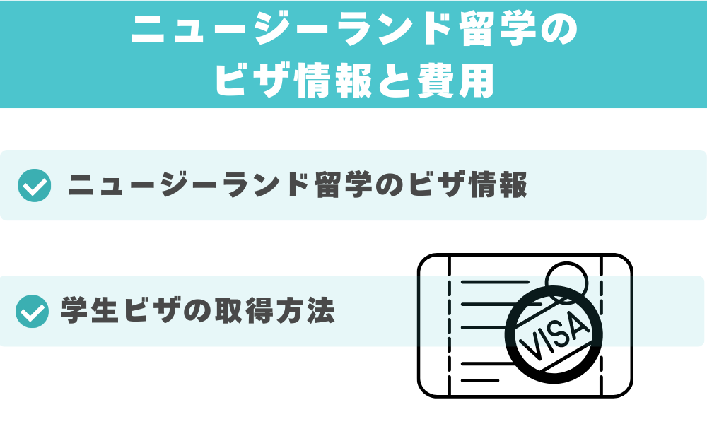 ニュージーランド留学のビザ情報と費用