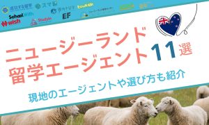 ニュージーランド 留学エージェント