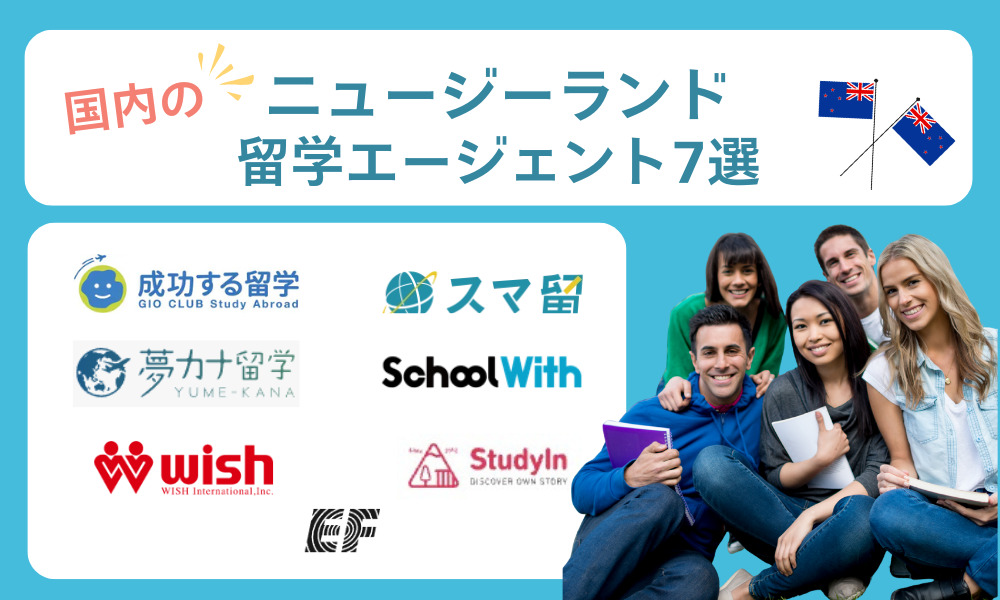 国内のニュージーランド留学エージェント7選