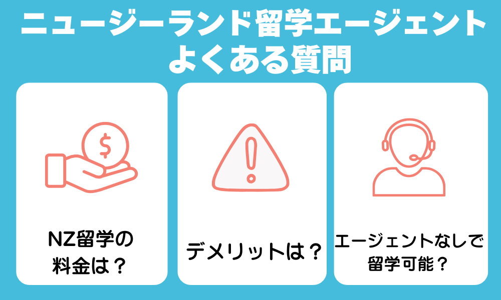 ニュージーランド留学エージェントに関するよくある質問