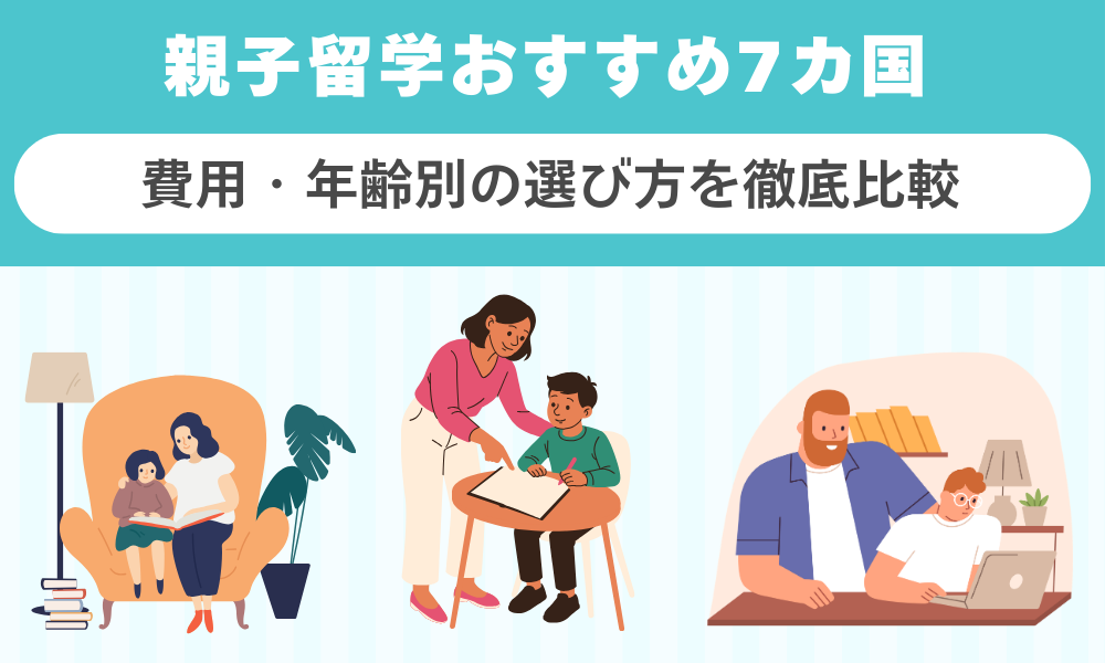 親子留学おすすめ7カ国｜費用・年齢別の選び方を徹底比較
