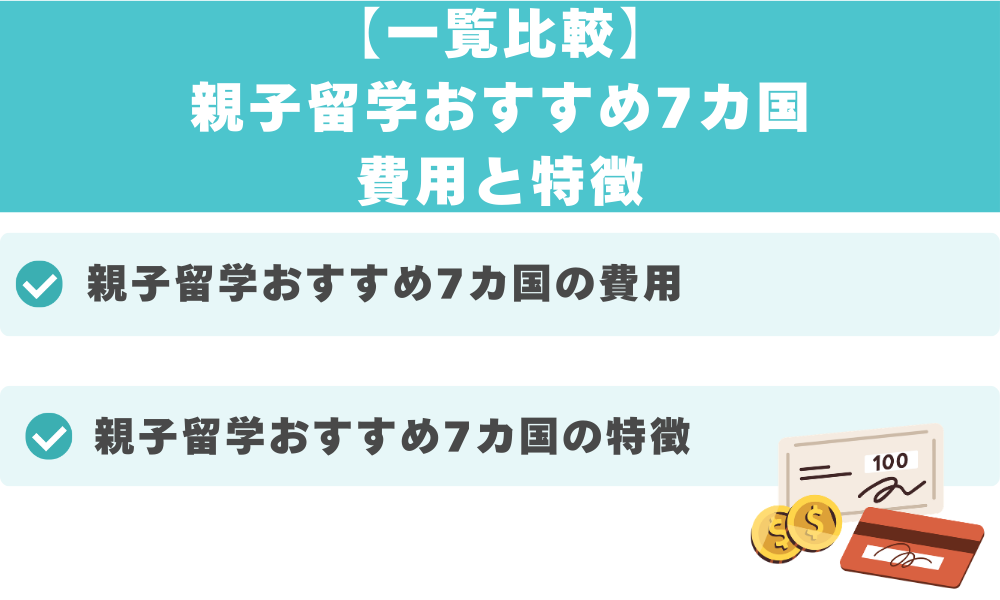 【一覧比較】親子留学おすすめ7カ国｜費用と特徴