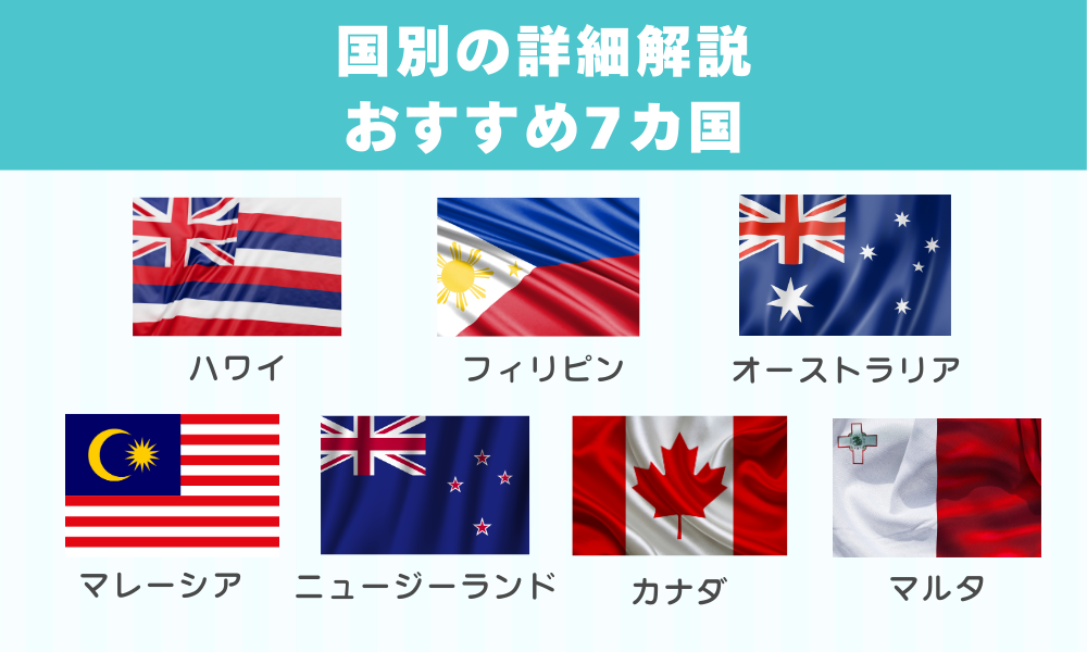 国別の詳細解説｜おすすめ7カ国