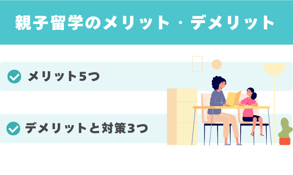 親子留学のメリット・デメリット