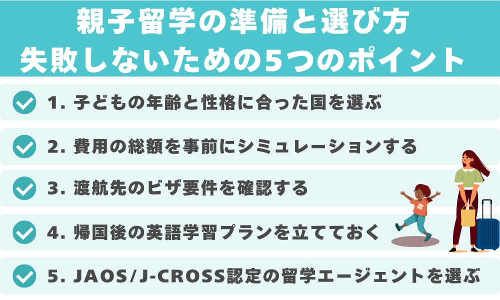親子留学の準備と選び方｜失敗しないための5つのポイント
