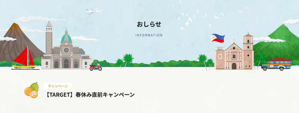 フィリピン留学センターのキャンペーン