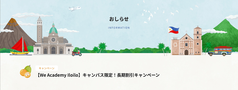 フィリピン留学センターのキャンペーン