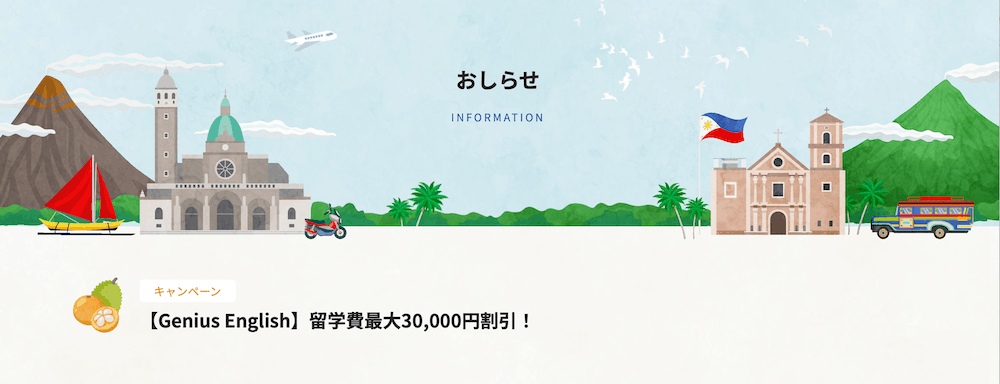 フィリピン留学センターのキャンペーン