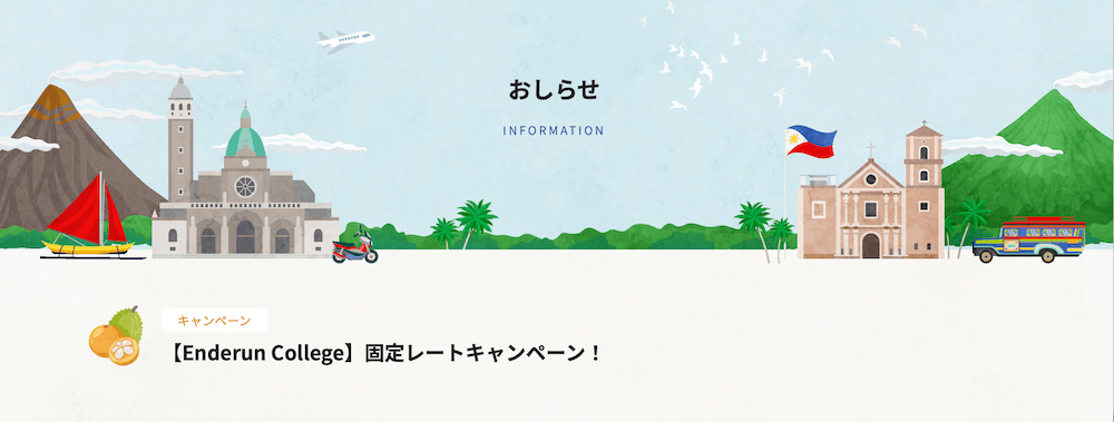 フィリピン留学センターのキャンペーン