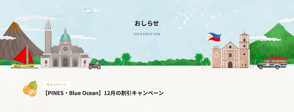 フィリピン留学センターのキャンペーン