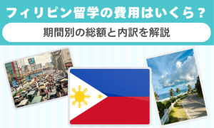 フィリピン留学の費用はいくら？期間別の総額と内訳を解説